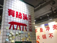 大堂-有拈头成都市井火锅(淮南街店)
