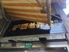 -沪西老弄堂面馆(定西路店)