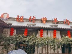 -祖传曾羊肉饭店