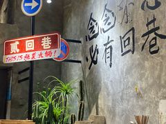 -贰回巷火锅馆(钟楼店)
