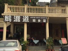 -鹅滋道(甘坑古镇店)