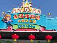-无锡动物园·太湖欢乐园