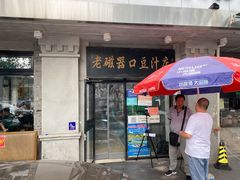 门面-老磁器口豆汁店(天坛店)