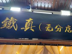 -铁真·刨冰红焖羊肉·正宗老字号