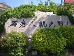 -石老人观光园