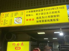 -朱记小郑酥烧饼(建康路店)