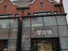 -钟书阁(松江泰晤士小镇店)