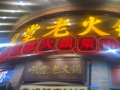 -吼堂老火锅(太古里总店)