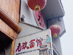 -向东街老玖面馆总店