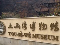 -土山湾博物馆