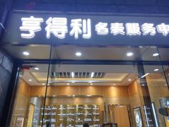 -亨得利名表服务中心(上海湾店)