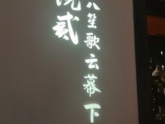 -院8里·小聚园(九眼桥店)
