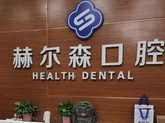 -赫尔森口腔·牙齿种植修复