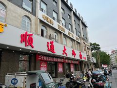 -顺通大冷面(总店)