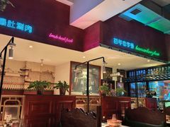 -北京老门框爆肚涮肉馆(锦业路店)