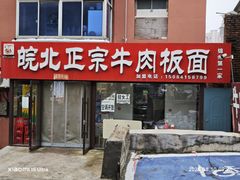 -皖北正宗牛肉板面(重庆路店)