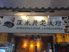 -深水井老冰粉(解放碑英利大融城店)