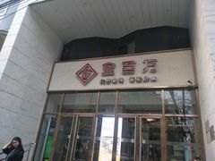 门面-金百万烤鸭店(马甸店)
