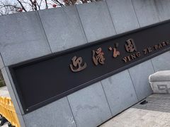 门头-迎泽公园