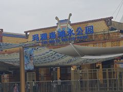 -上海玛雅海滩水公园