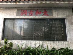 -太和古洞