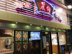 门面-丽的面家(多宝路店)