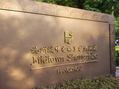 -杭州城中香格里拉大酒店
