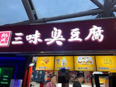-老绍兴三味臭豆腐(奥林匹克购物广场店)