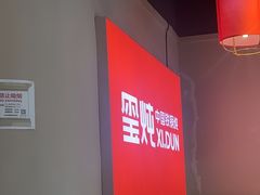-玺炖·中国铁锅炖(虹桥天街店)