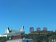 -世界恐龙谷景区