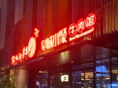 -锦城印象火锅(天府三街店)