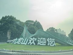 -平湖九龙山旅游度假区