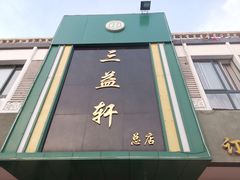 门面-三益轩(总店)