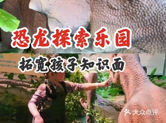 恐龙探索乐园，拓宽孩子知识面