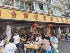 -柏合黄记豆腐皮饭店