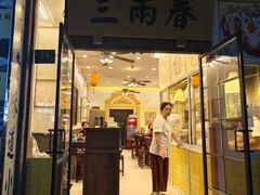 -三两春(浦三路店)