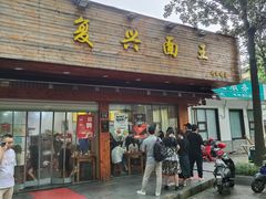 门面-复兴面王(河东路起源店)