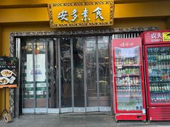 -安多素食(广仁寺路店)