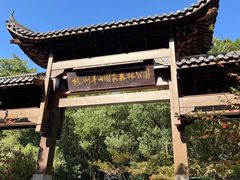 -杭州半山国家森林公园