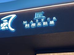 -匠和风精致料理(宁德万达店)
