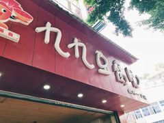 门面-豆相识•九九豆腐脑(牛咡桥店)