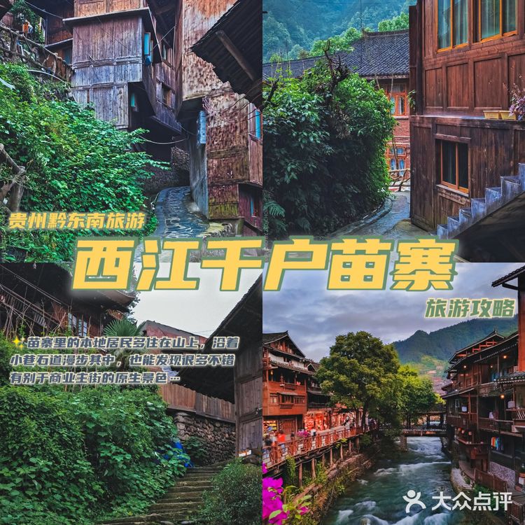 遇见美景｜西江千户苗寨超全游玩攻略（避雷指南必备）