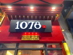 门面-1078號老北京涮肉(万达广场店)