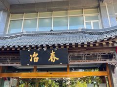 -冶春茶社(官园桥店)