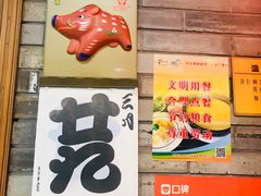 门面-元通寿司(地标店)