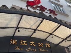 -惠食佳(滨江大公馆店)
