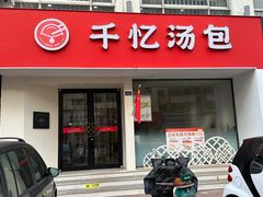 -千忆汤包(闽江路店)