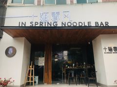 门面-十面春风·江南面馆(崇宁路店)