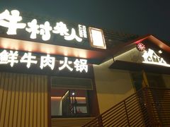 门面-牛村来人潮汕牛肉火锅(西单店)