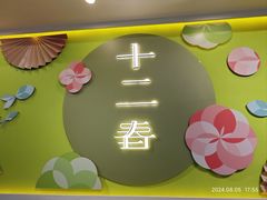 -十二春顶级锅物(泉亮花园店)